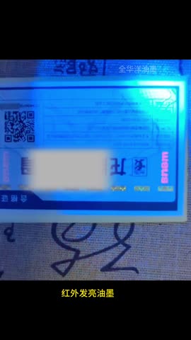 红外激发油墨：红外光下显现荧光文字，隐蔽防伪