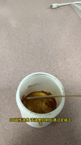深佳恒 磁性油墨(3D效果)实测:磁感与立体视觉效果结合,适用于钞票、票据防伪 磁性油墨3D效果:用于钞票票据防伪