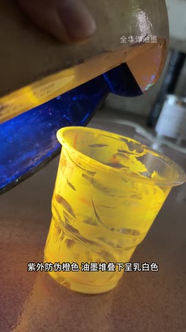 深佳恒 紫外防伪橙色油墨实测:日常光线下呈乳白,紫外灯下显现橙色荧光,适配UV胶印工艺 紫外防伪橙色油墨:UV胶印隐形油墨常见颜色