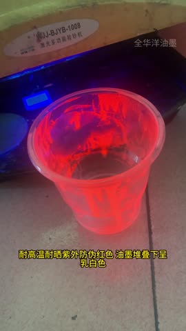 深佳恒 紫外防伪红色油墨实测:日常光线下呈乳白色,紫外灯下显现红色荧光,适用于烟包、证件防伪 紫外防伪红色油墨:日常光线下呈乳白,用于烟包证件防伪