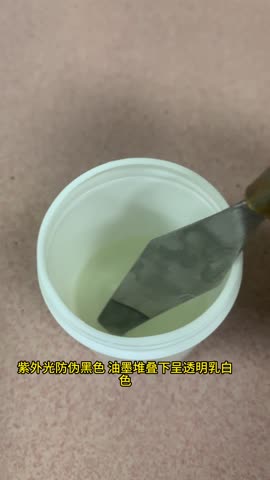 深佳恒 UV隐形油墨(黑色)实测:日常光线下呈乳白色,紫外灯下显现荧光,用于烟标防伪标识 UV隐形油墨(黑色):日常光线下呈乳白,用于烟标防伪
