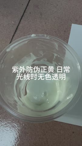 深佳恒 UV 隐形油墨(正黄)实测:日常光线下无色透明,紫外灯下显现明亮黄色荧光 UV隐形油墨(正黄):日常光线下无色透明,紫外灯下显现明亮黄色荧光