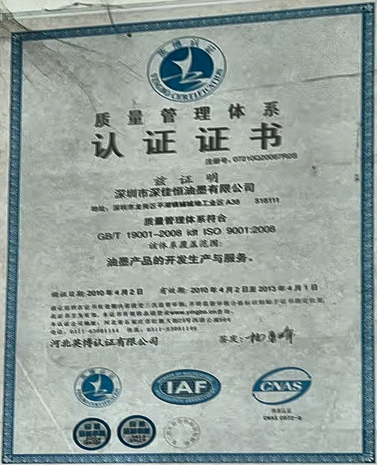 ISO 9001:2008 质量管理体系认证证书（深圳市深佳恒油墨有限公司，2010 年获证）