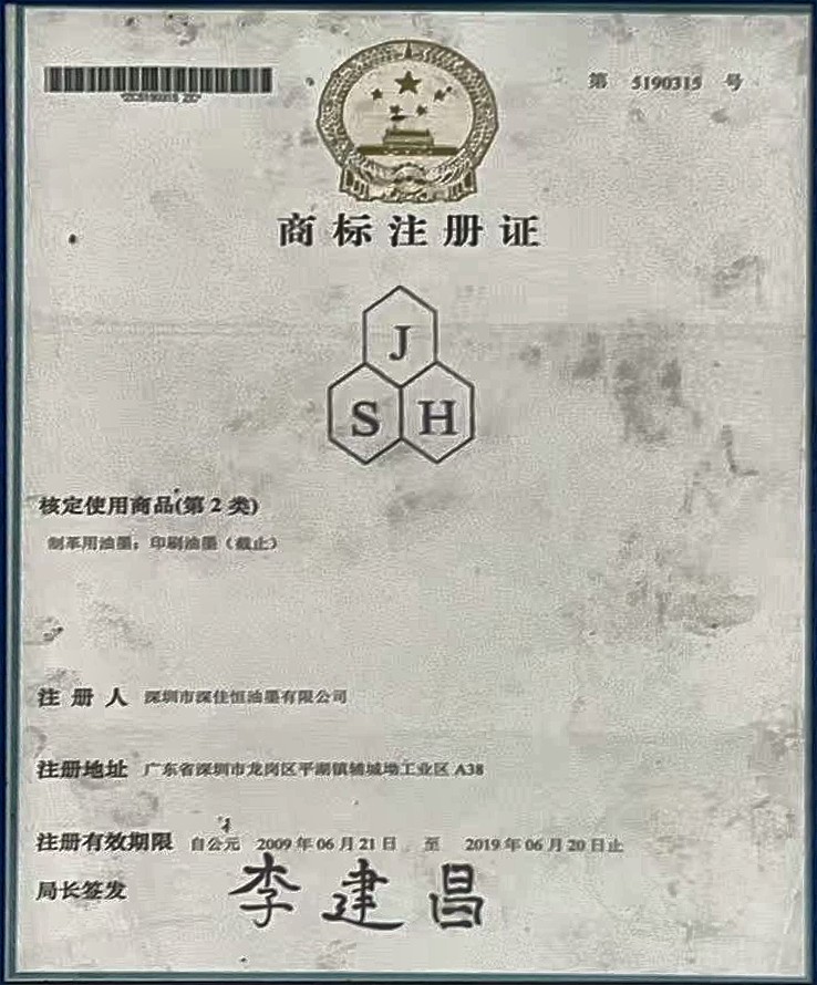 JSH 商标注册证（第 5190315 号，第 2 类印刷油墨，2009-2019 有效）